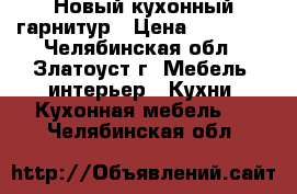 Новый кухонный гарнитур › Цена ­ 55 000 - Челябинская обл., Златоуст г. Мебель, интерьер » Кухни. Кухонная мебель   . Челябинская обл.